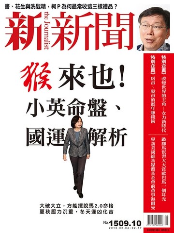 【電子書】新新聞 第1509-1510期