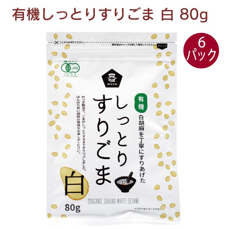 ムソー　有機しっとりすりごま 白 80g　6パック