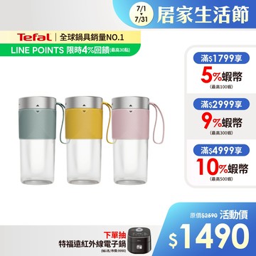 Tefal法國特福 Lightmix隨行果汁機-三色可選(鮮橙黃/莫蘭迪綠/海莉粉)