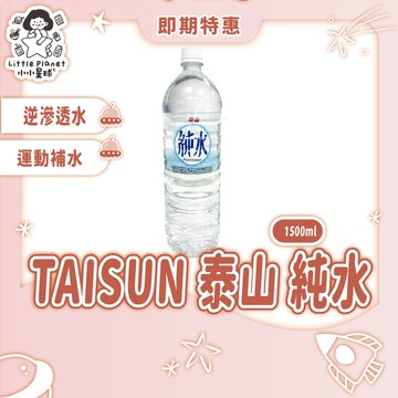 〔即期特賣〕TAISUN 泰山 純水 1.5L  2.5L  700ml 純水 飲用水 罐裝水 礦泉水 單罐販售