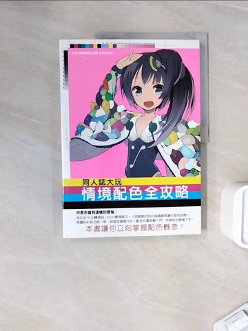 【書寶二手書T3／藝術_ZZO】同人誌大玩情境配色全攻略-同人誌創作者必備，色彩應用不再霧沙沙！_STARWALKER STUDIO,  羅淑慧