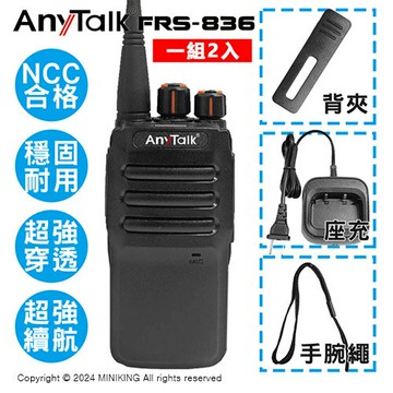 現貨 公司貨 Anytalk FRS-836 免執照 無線對講機 一組2入 工地 戶外 露營 餐廳 公司 保全 登山