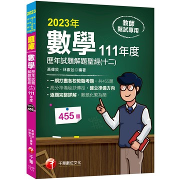 2023【一網打盡各校教甄考題】數學歷年試題解題聖經(十二)111年度：收錄共455題（高中職、國中小教師甄試／代理代課教師甄試）