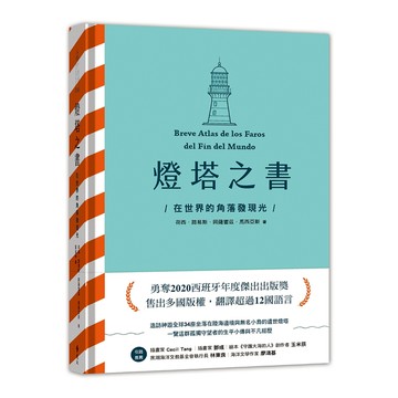 遠流 燈塔之書  荷西．路易斯．岡薩雷茲．馬西亞斯