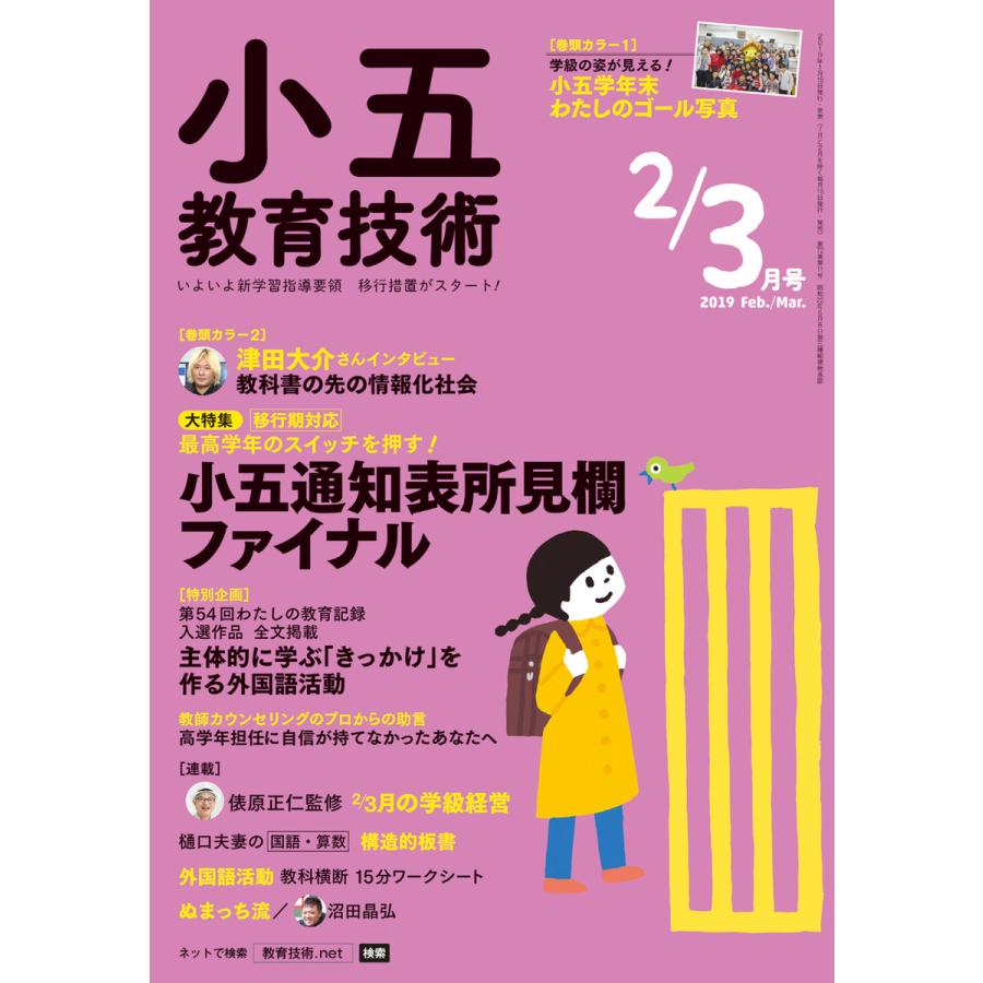 小五教育技術 2019年2 3月号 電子書籍版   教育技術編集部