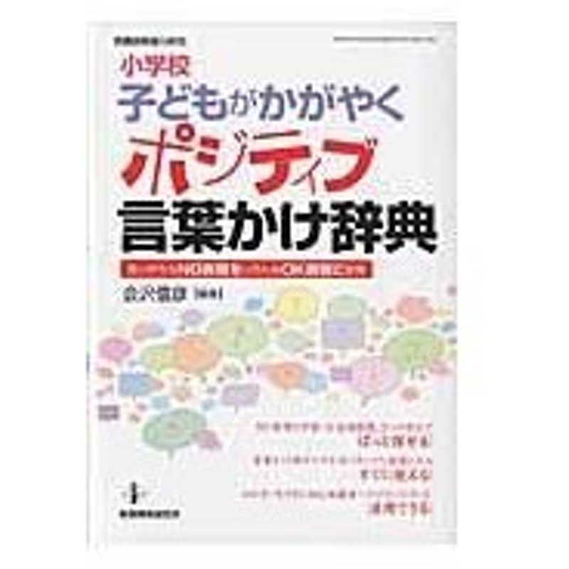 小学校子どもがかがやくポジティブ言葉かけ辞典 会沢信彦 通販 Lineポイント最大0 5 Get Lineショッピング