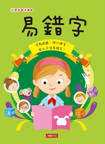 【電子書】易錯字：小學生語文練習