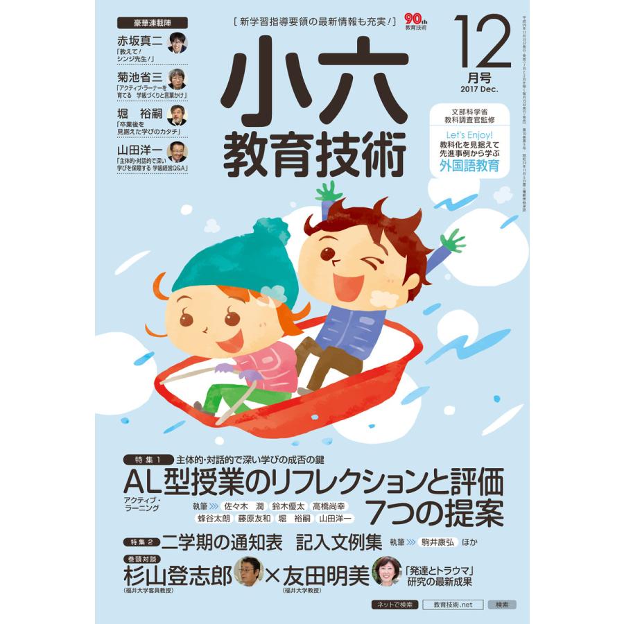 小六教育技術 2017年12月号 電子書籍版   教育技術編集部