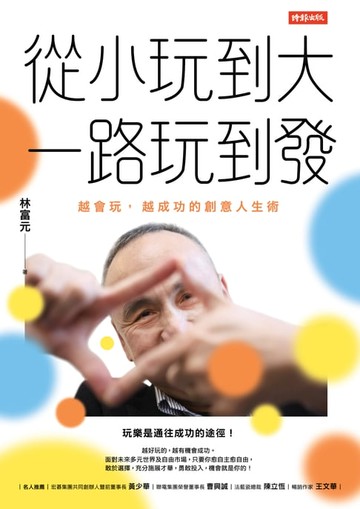 【電子書】從小玩到大，一路玩到發