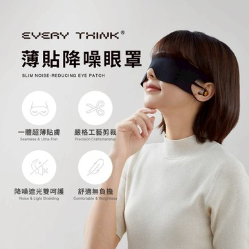 【EVERY THINK】薄貼降噪眼罩 親膚0壓感 降噪達30分貝 輕薄便攜 出遊必備
