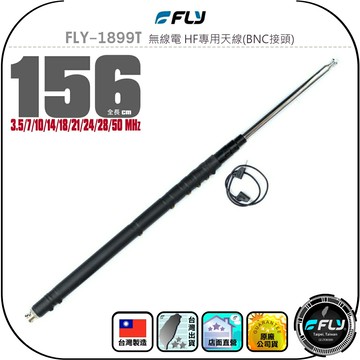 【FLY】FLY-1899T 無線電 HF專用天線(BNC接頭)◉公司貨◉伸縮型◉156cm◉附導引跳線◉1899T