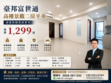 臺邦富世通｜高樓景觀二房平車｜復國商圈質感美宅｜台南市永康區復國路