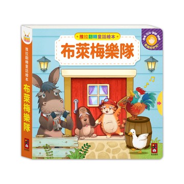 推拉翻轉童話繪本-布萊梅樂隊