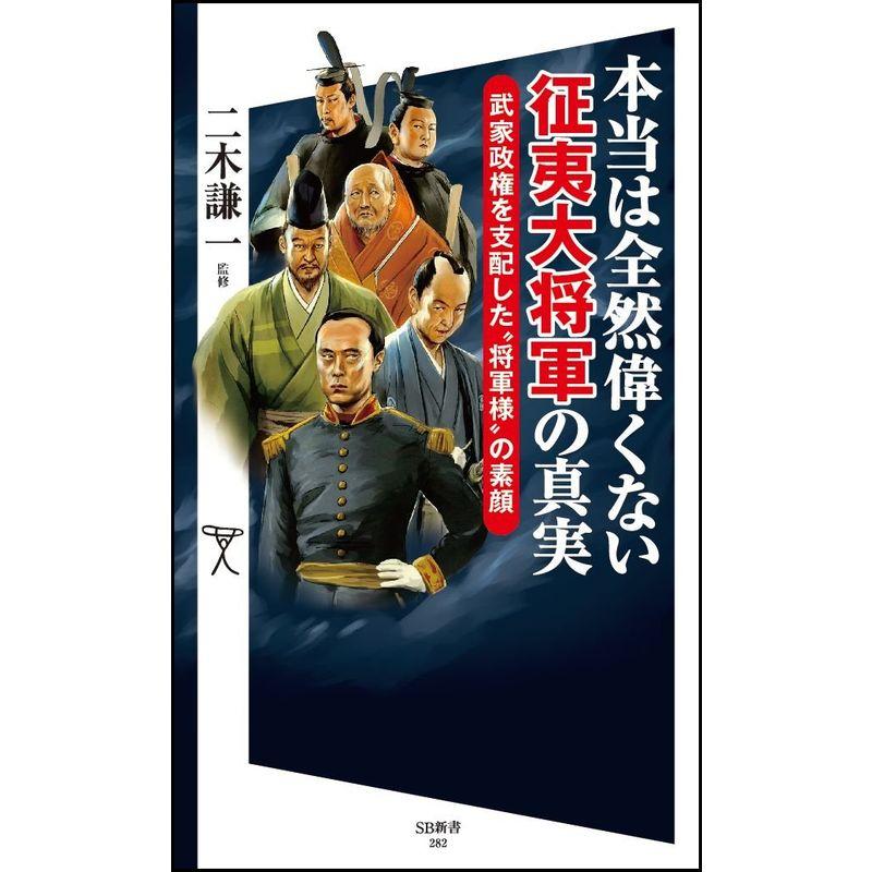 本当は全然偉くない征夷大将軍の真実 武家政権を支配した“将軍様"の素顔 (SB新書)