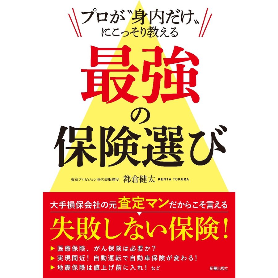 プロが 身内だけ にこっそり教える 最強の保険選び