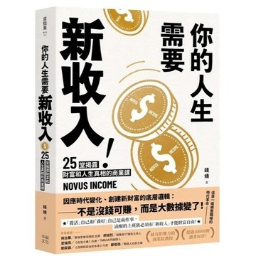 【幸福文化】你的人生需要新收入! 25堂揭露財富和人生真相的商業洞察課, 用51分的勇氣, 專心快樂發展自己!