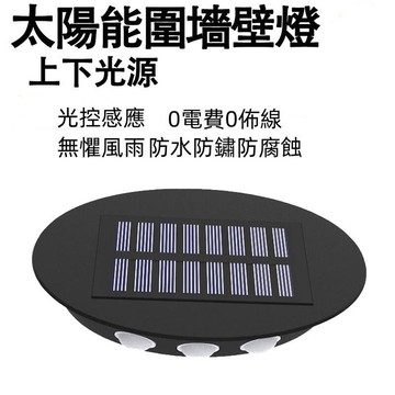 【台灣出貨免運】太陽能圍墻壁燈 防水景觀燈 戶外洗墻燈 庭院燈 上下發光太陽能燈
