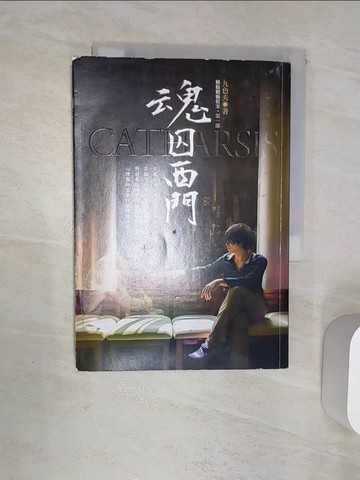 【書寶二手書T6／一般小說_RAO】魂囚西門_九色夫