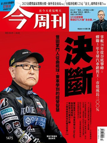 【電子書】《今周刊第1475期 決斷》