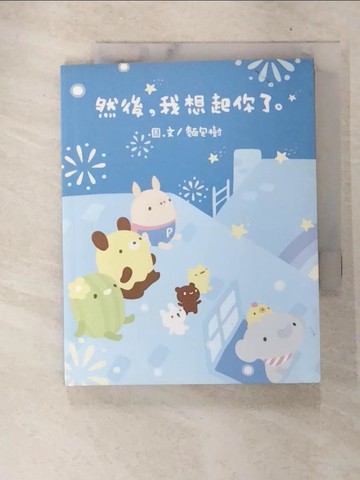 【書寶二手書T3／繪本_C93】然後，我想起你了_麵包樹