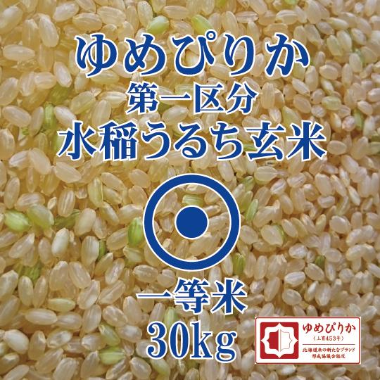 令和5年産 北海道産 ゆめぴりか 玄米 30kg 第一区分 一等米 北海道米 ブランド協議会認証