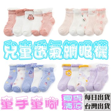 五雙裝 兒童襪 童襪 夏季網眼襪 網眼童襪 夏季童襪 兒童襪子 童襪 襪子 女童襪 男寶襪 女童襪 女寶襪 透氣襪