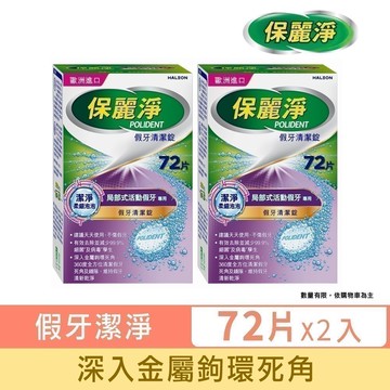 【保麗淨】假牙清潔錠 潔淨柔細-局部專用 72片X2盒