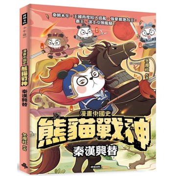 熊貓戰神：秦漢興替【漫畫中國史】
