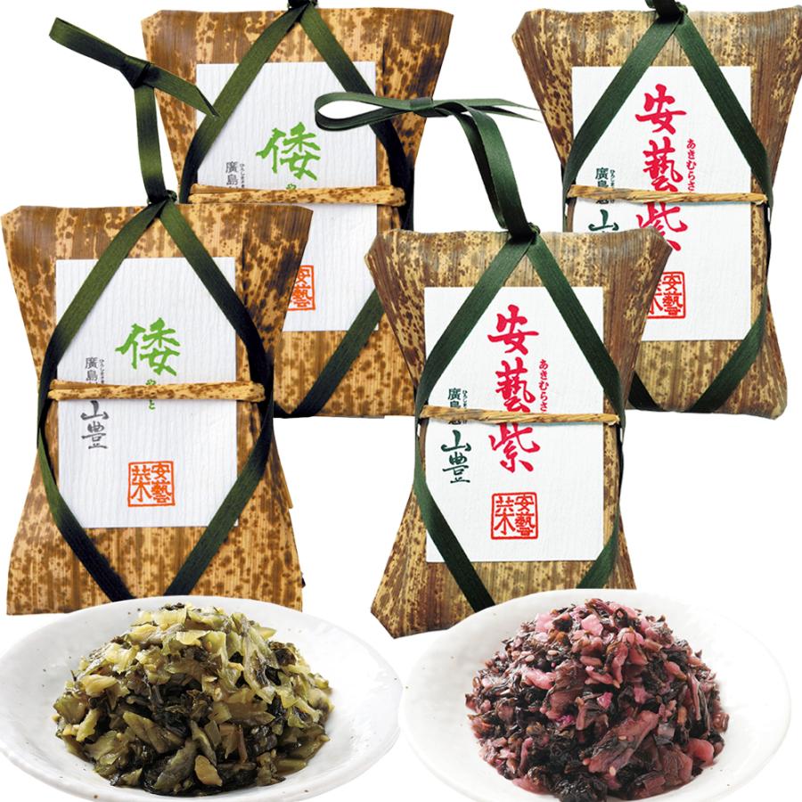 広島菜漬け 安藝紫(あきむらさき) 倭(やまと) 竹皮 １１０ｇ 各２個 国産広島菜 送料込み 銀座tau人気 漬物 手土産 山豊漬物 お土産