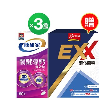 桂格康研家【會員限定】關鍵導鈣雙效錠60顆3盒 贈EXX消化菌粉30入乙盒X