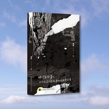 蘇那_十三夜話_港澳限定