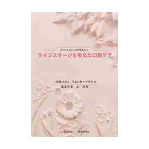 ライフステージを考えた口腔ケア　スペシャルニーズのある人へ   日本口腔ケア学会　編