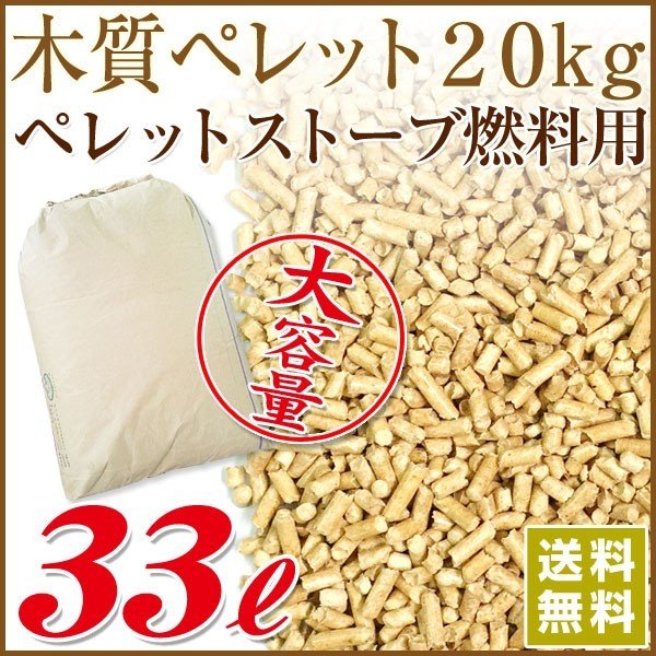 木質ホワイトペレット20kg （約33L）ペレットストーブ／ ペレットボイラー燃料用 【送料無料  ※北海道・沖縄・離島除く】※現在日時指定は承っておりません。 通販 LINEポイント最大0.5%GET | LINEショッピング