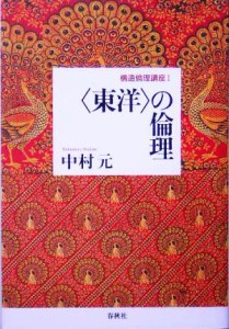  “東洋”の倫理 構造倫理講座１／中村元(著者)