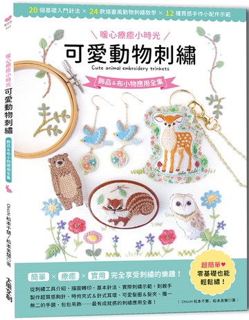 〔暖心療癒小時光〕可愛動物刺繡：飾品＆布小物應用全集