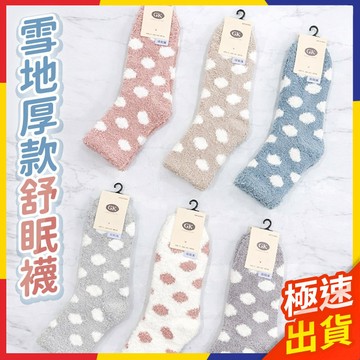 【極速出貨】舒眠襪 睡眠襪 絨襪 保暖襪 中筒襪 雪地襪 止滑 絨暖襪 毛絨襪 中統襪 透氣襪 女生舒眠襪 加厚襪子