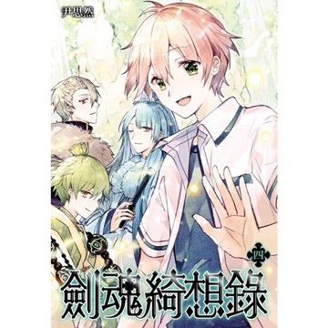 劍魂綺想錄(4)完