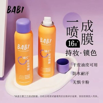BABI 維c定妝噴霧 控油 定妝持妝 防水防汗 干油皮 持久不脫妝 vc鎖色 快速成膜 無懼卡粉 定妝噴霧