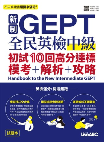 【電子書】新制GEPT全民英檢中級初試10回高分逹標模考+解析+攻略