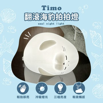 【Timo】翻滾海豹拍拍小夜燈