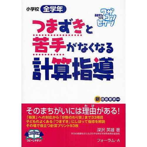 つまずきと苦手がなくなる計算指導 小学校全学年 深沢英雄