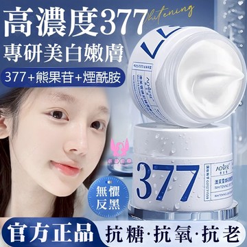 隔日到貨🔥正品 377面霜 肌膚匀淨透亮 377 面霜 美白霜 保濕霜 保濕面霜 美白面霜 晩霜 霜 乳霜 臉部保養