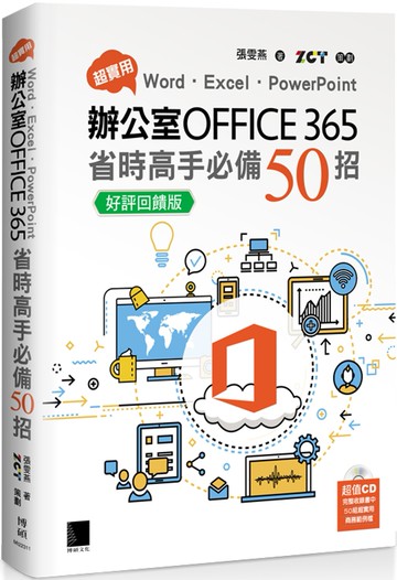 超實用！Word．Excel．PowerPoint辦公室Office 365省時高手必備50招【好評回饋版】
