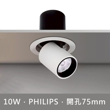 10W調整投射崁燈 B253-20091W