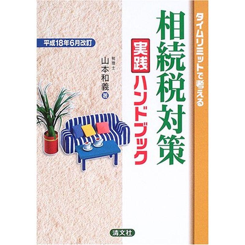 タイムリミットで考える相続税対策実践ハンドブック?平成18年6月改訂