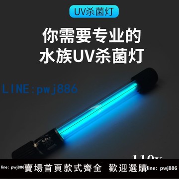 【台灣公司】110v魚缸UV殺菌燈紫外線魚池凈水除藻潛水滅菌燈水族定時器消毒燈