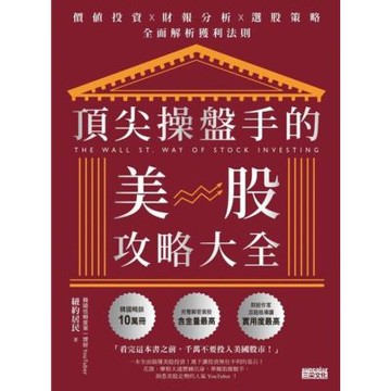 頂尖操盤手的美股攻略大全_Readmoo 讀墨電子書