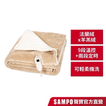 SAMPO聲寶 鋪蓋兩用雙人電熱毯 HY-HC12B