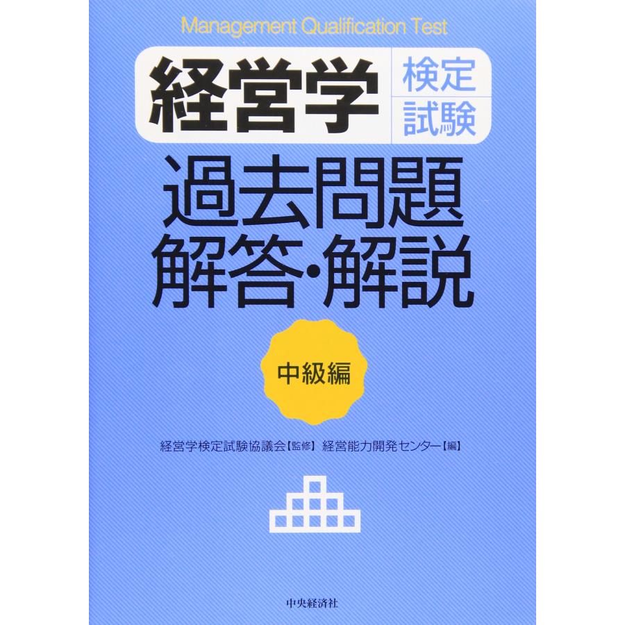 経営学検定試験 過去問題・解答・解説 中級編