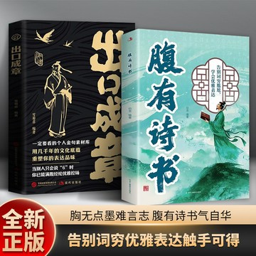 【臺書屋】腹有詩書 100%正品 出口成章 古詩裏的高級文學讓妳滿腹經綸提高文化底蘊告別詞窮妙語連珠 簡中
